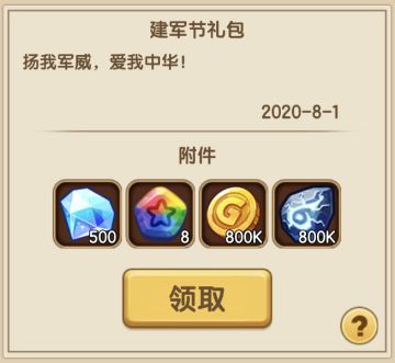 【更新内容】更新内容公告和建军节礼包公告