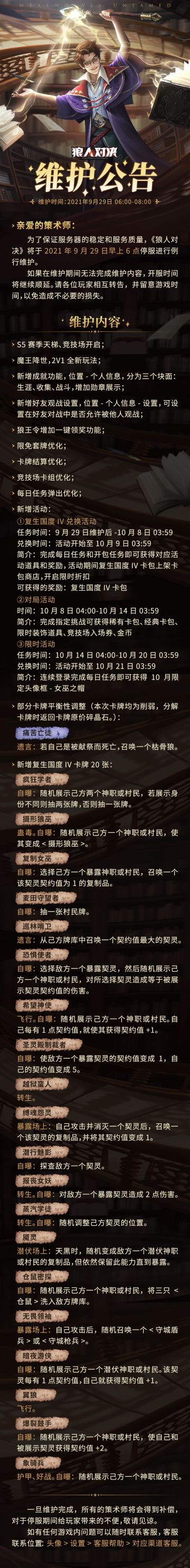 《狼人对决》9月29日维护：2V1全新玩法“魔王降世”、复生国度第四弹来袭！