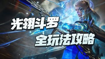 魂师对决：光翎斗罗全玩法攻略！这第五供奉的强度能比肩谁呢？