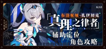 【崩坏3】[YYGQ动物园]'真理之律者'辅助定位攻略(6.3版本)