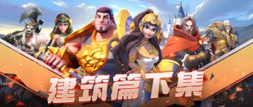 【创世之争】建筑基本功能介绍-下集