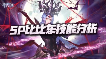 魂师对决：SP比比东定位及技能前瞻分析！长图海魔女要下课了？