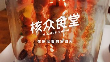 在家沤着的第四天：“白素贞”与羊肉串一起去泡胡辣汤【核众食堂】丨机核