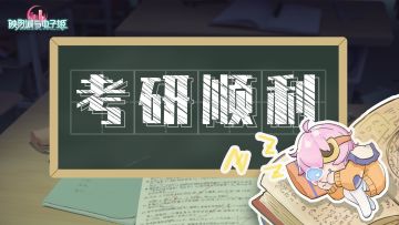 【祝福】考研一切顺利~