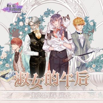 【淑女的午后】主题复刻活动开启，是令人心动的欧风大裙子~