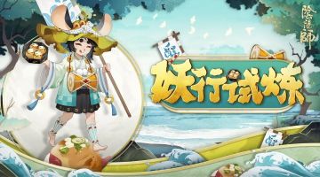 妖行试炼活动再启，铁鼠赚钱的方式增加了！