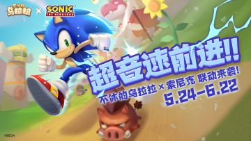 高能预警丨《不休的乌拉拉》×《索尼克》联动PV来袭