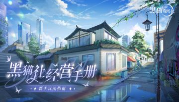 新人社长入职须知（二）剧情篇