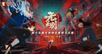 观赛抽S忍！今晚18点第17届无差别决赛打响