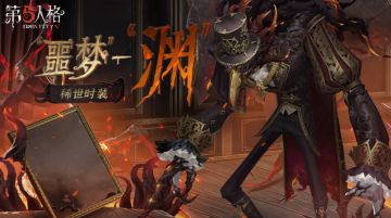 “噩梦”稀世时装——“渊”游戏内效果展示视频