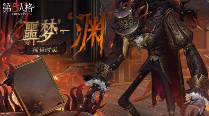“噩梦”稀世时装——“渊”游戏内效果展示视频截图