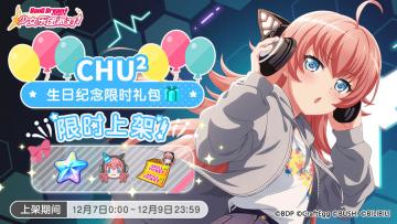 「CHU²生日纪念限时礼包」上架！