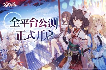 《万灵启源》全平台公测正式开启！