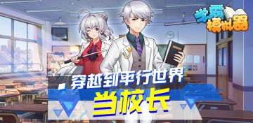 带你重回校园 和校长一起开启冒险之旅！