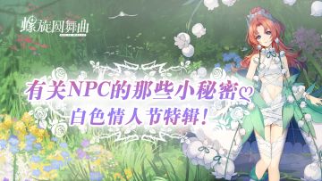 【白色情人节采访特辑】