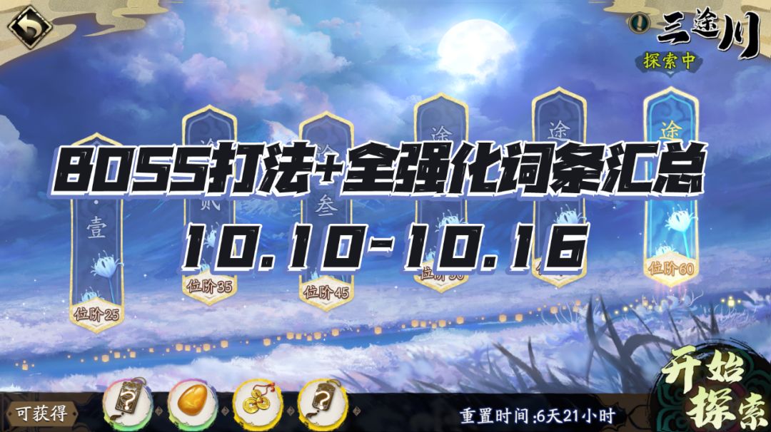 天地劫手游：三途川打法及词条汇总！内心毫无波澜！（10.10-10.16）截图
