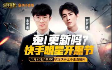 神秘道具抢先看 林更新空降王小歪直播间！还送签名合照、精美皮肤！