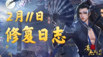 【修复公告】2月11日、16日丨关于近期问题的优化修复