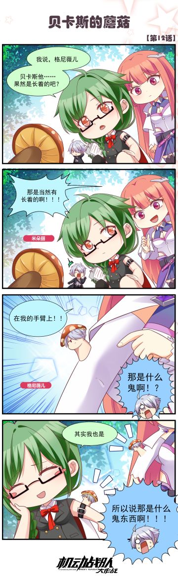 四格彩漫 | 贝卡斯的“蘑菇”