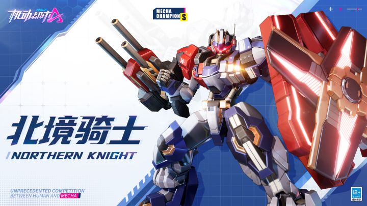 【SMC机甲驾驶宝典】北境骑士技能介绍截图