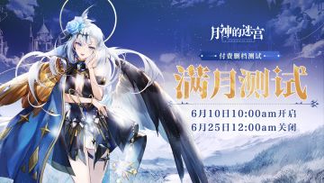 《月神的迷宫》「满月测试」公告