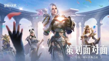 【策划面对面】在周年庆来临前，写给玩家的一封信