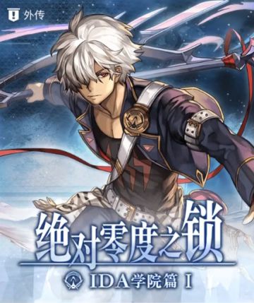 【攻略】IDA1外传
