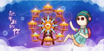 初衷随笔-《触不到的你》是怎么来的