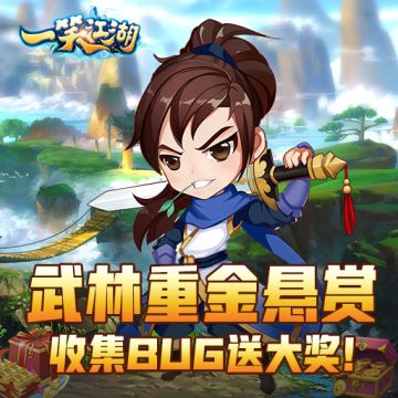 武林重金悬赏 《一笑江湖》 收集Bug送大奖！