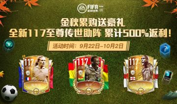 金秋累购送豪礼 全新117至尊传世助阵 累计500%返利！