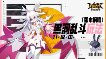 【版本前瞻】黑洞乱斗玩法奖励调整，限时双倍奖励来袭