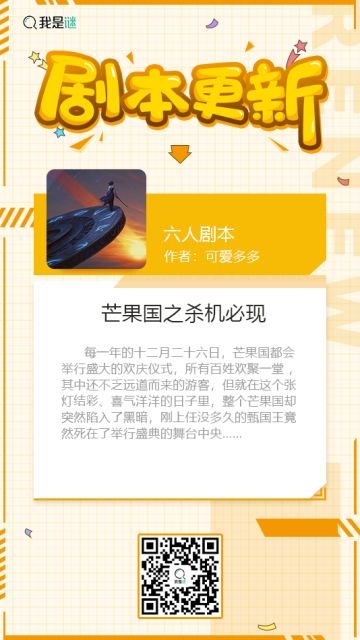 我是谜【剧本上架】190708《芒果国之杀机必现》