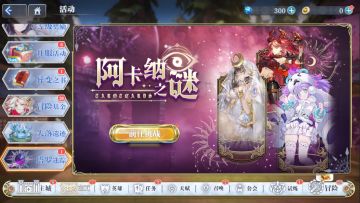 【预告】全新玩法“阿卡纳之谜”前瞻