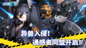 【活动预告】异兽入侵！通感者同盟开启！