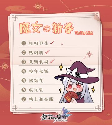 【有奖活动】魔女大人的新春To Do List有什么内容呢～
