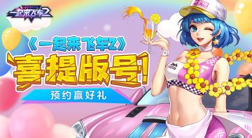 《一起来飞车2》版号来喽！预约游戏赢京东卡！