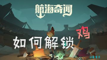 『枪与香蕉 航海奇闻』如何解锁英雄鸡？