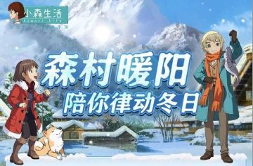 【森村福利】做每日，赢福利，小森年末大放送！