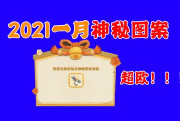 2021一月神秘图案示范教学