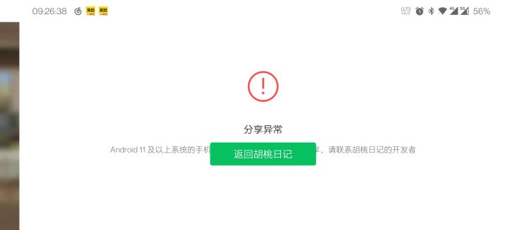 安卓11还不能分享吗？？？活动都快结束了！！！截图