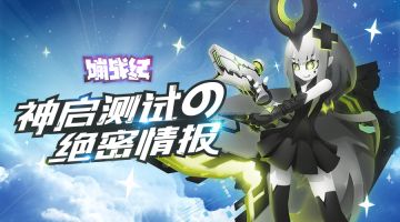 神启测试の神秘情报