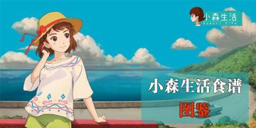 小森生活食谱材料大全（测试服数据）