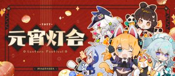 【留言活动】元宵节快乐！来参加麦戈拉灯会吧~