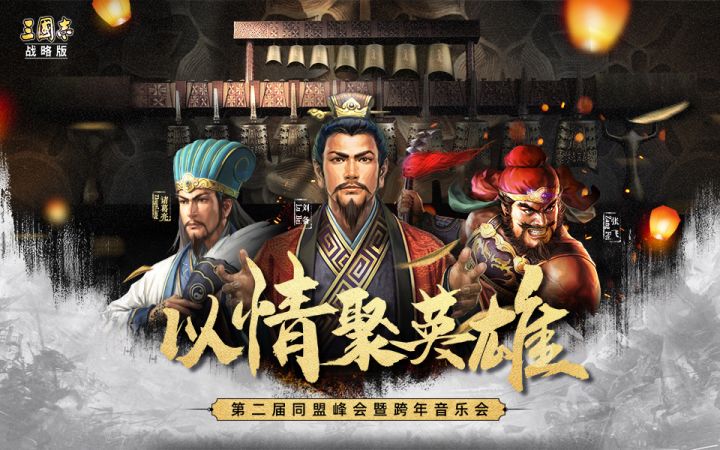 第二届同盟峰会暨跨年音乐会,相约12月31日,致敬千万战略家的新年献礼!截图