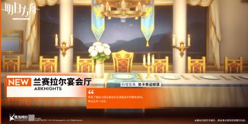 【新增家具】宿舍家具主题——兰赛拉尔宴会厅