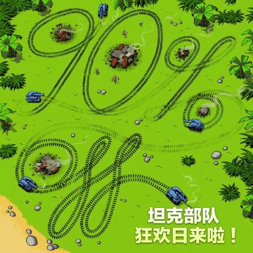 坦克部队狂欢日来啦！推平他们！