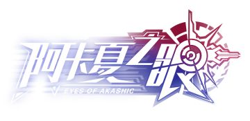 【帕帕快讯】「阿卡夏之眼」正式logo上线 游戏世界观解禁