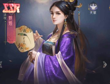 《风起苍岚》武将介绍-甄姬