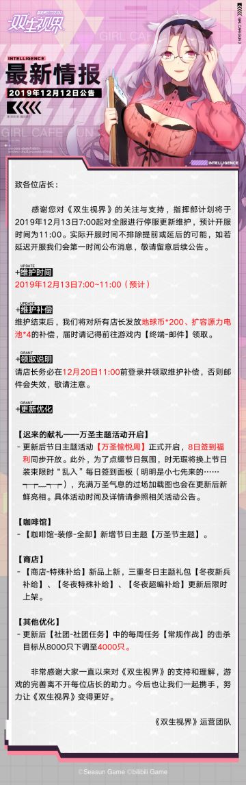 【双生视界】更新维护公告（12月13日）