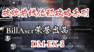 生于黑夜 破碎前线 DM-EX-3 低配攻略